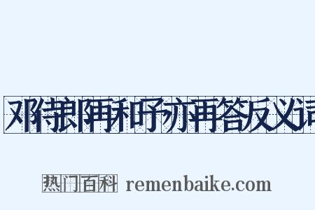 邓侍郎再和予亦再答反义词是什么意思的图片